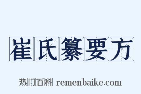 崔氏纂要方是什么意思的图片